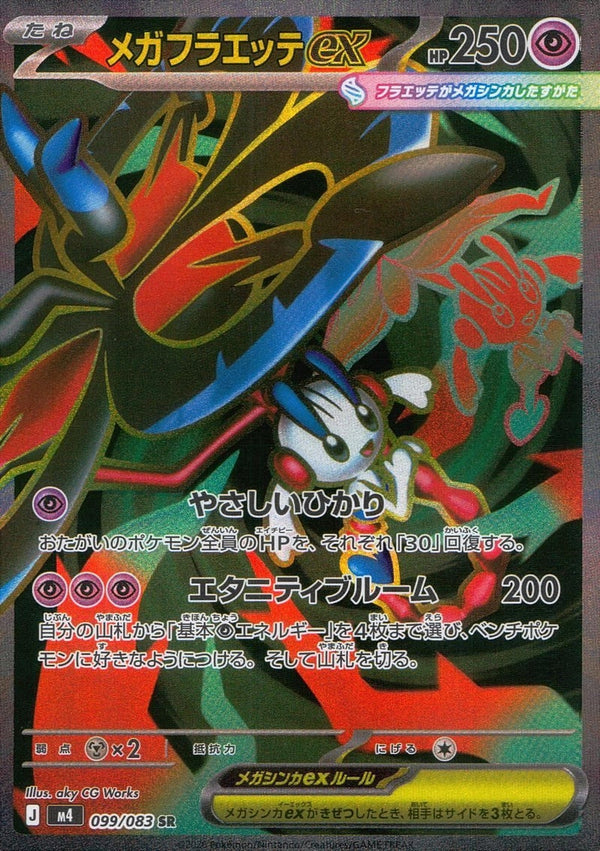 メガフラエッテex(099/083)[SR]