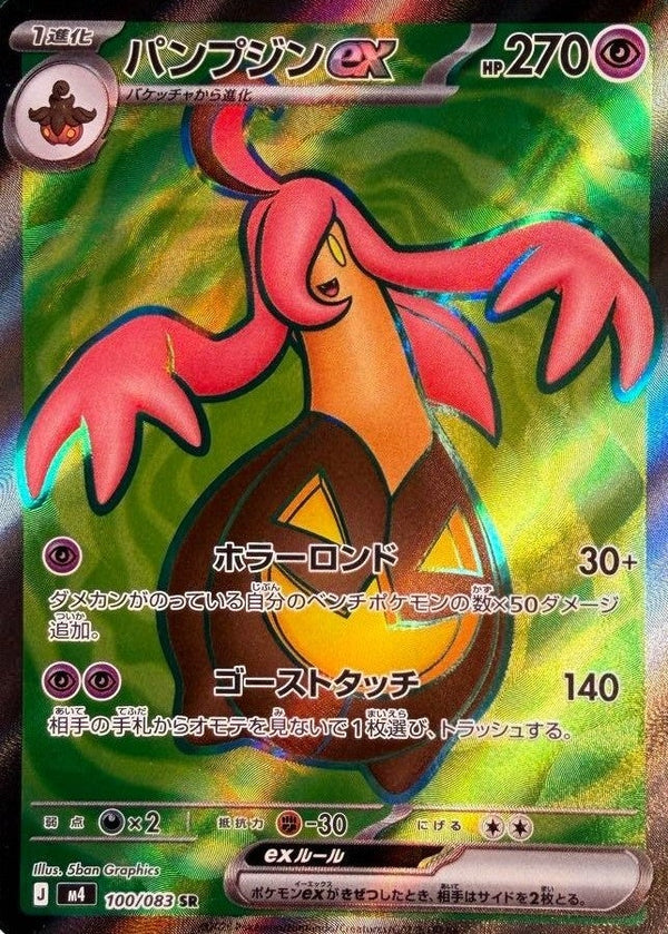 パンプジンex(100/083)[SR]