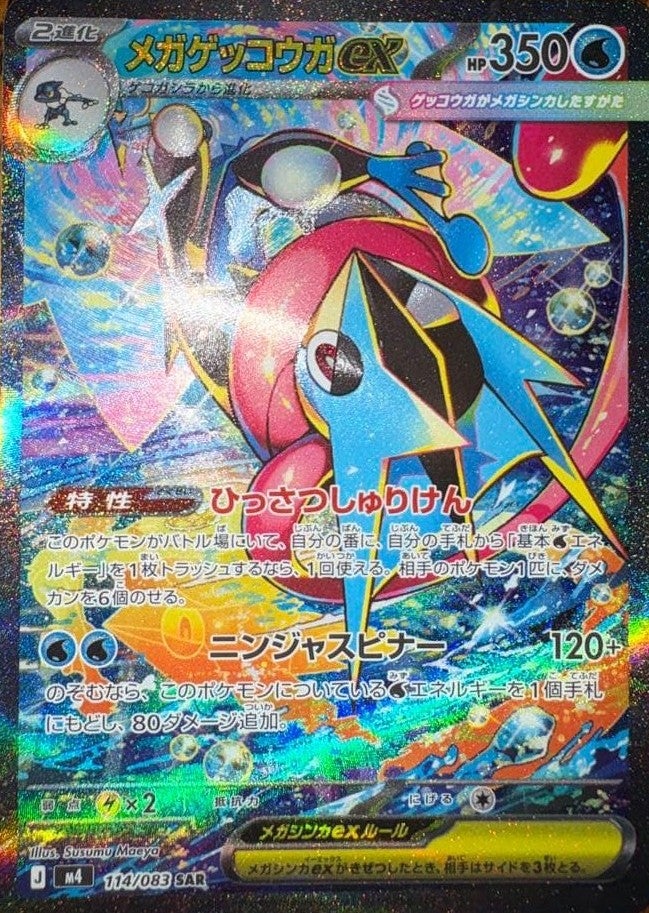 メガゲッコウガex(114/083)[SAR]