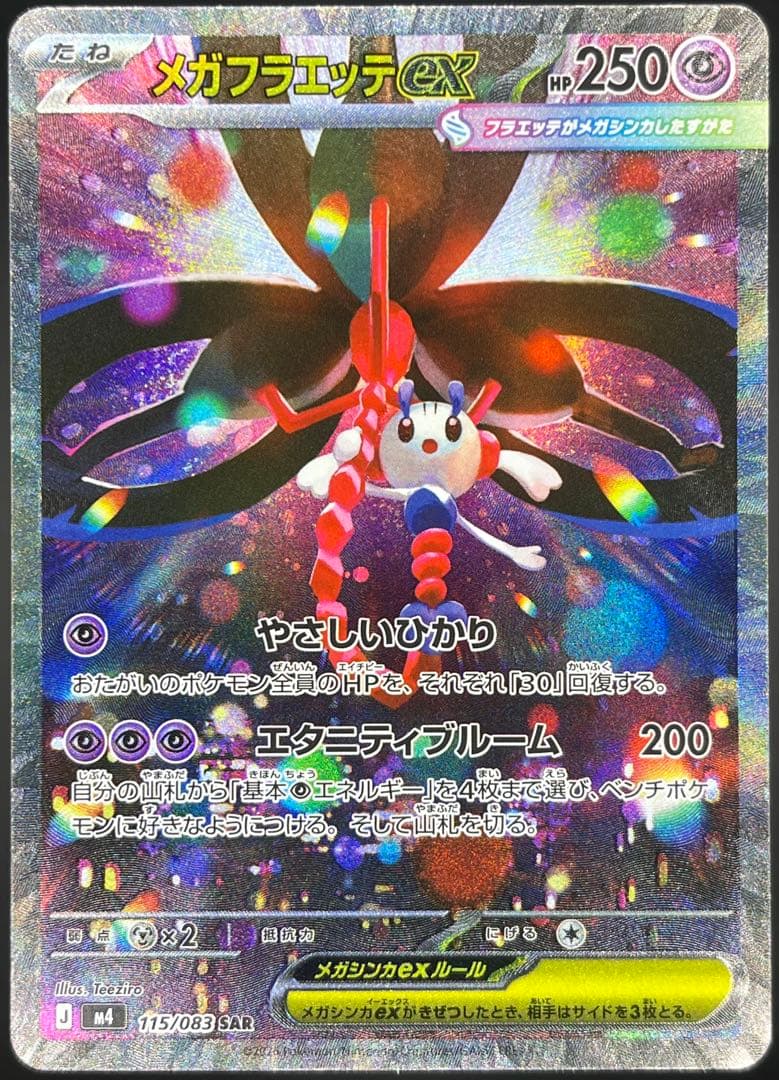 メガフラエッテex(115/083)[SAR]