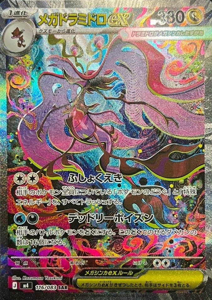 メガドラミドロex(116/083)[SAR]