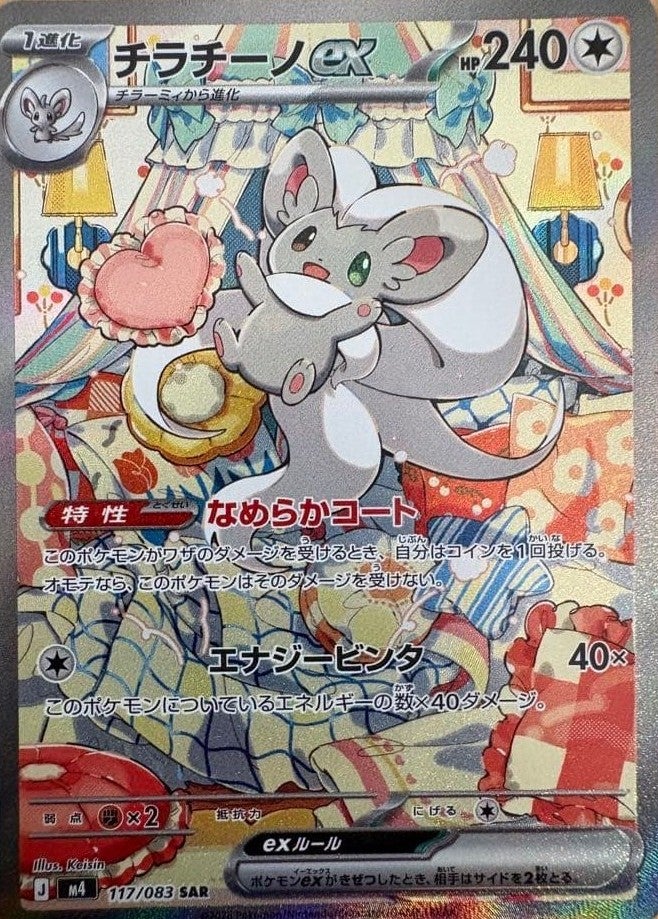 チラチーノex(117/083)[SAR]