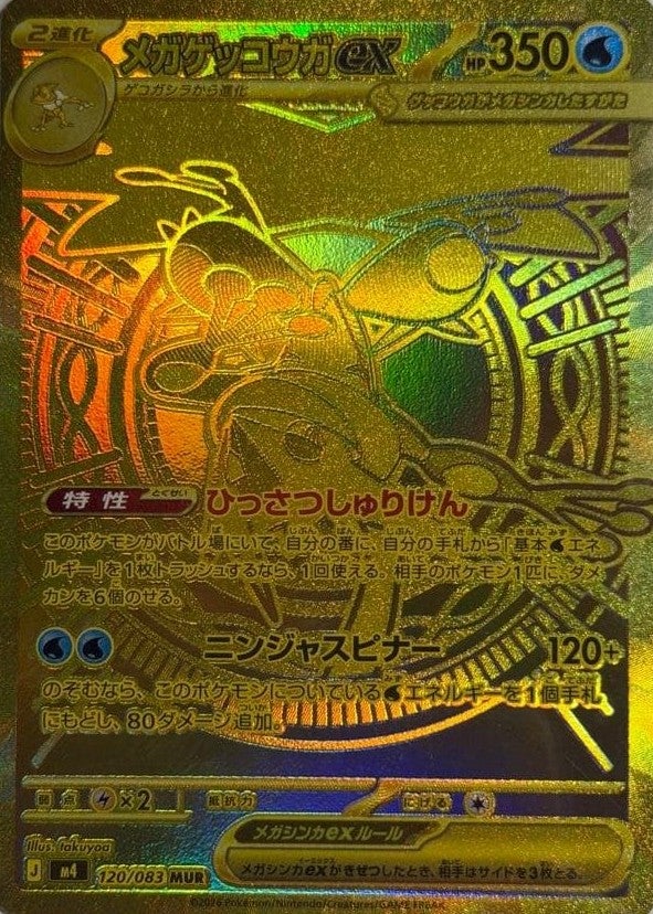 メガゲッコウガex(120/193)[MUR]