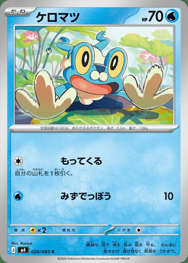 ケロマツ(020/083)[C]