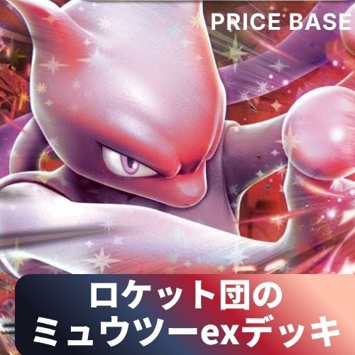 ロケット団のミュウツーex 構築済み環境デッキ