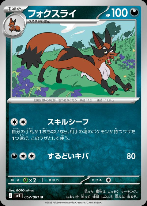 フォクスライ(052/081)[U(アンコモン)]