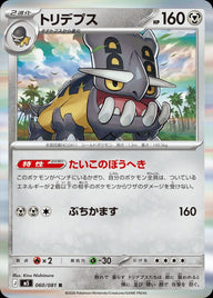 トリデプス(060/081)[R]