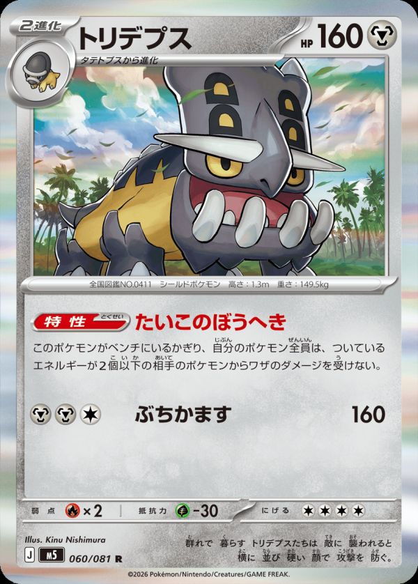 トリデプス(060/081)[R]