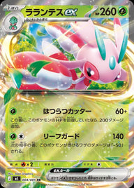 ラランテスex(004/081)[RR]