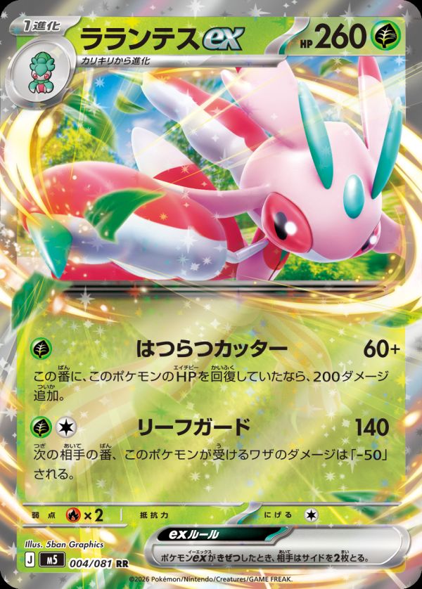 ラランテスex(004/081)[RR]