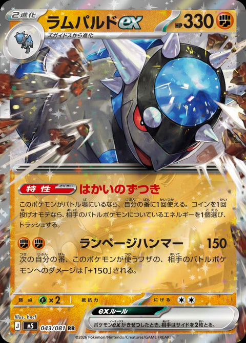 ラムパルドex(043/081)[RR]