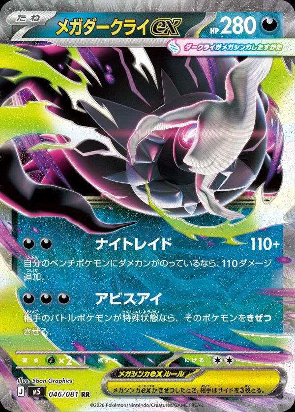 メガダークライex(046/081)[RR]