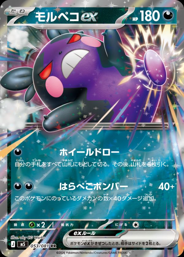 モルペコex(053/081)[RR]