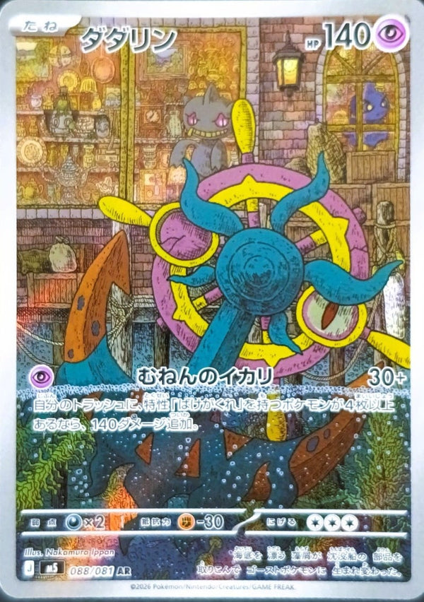 ダダリン(088/081)[AR]