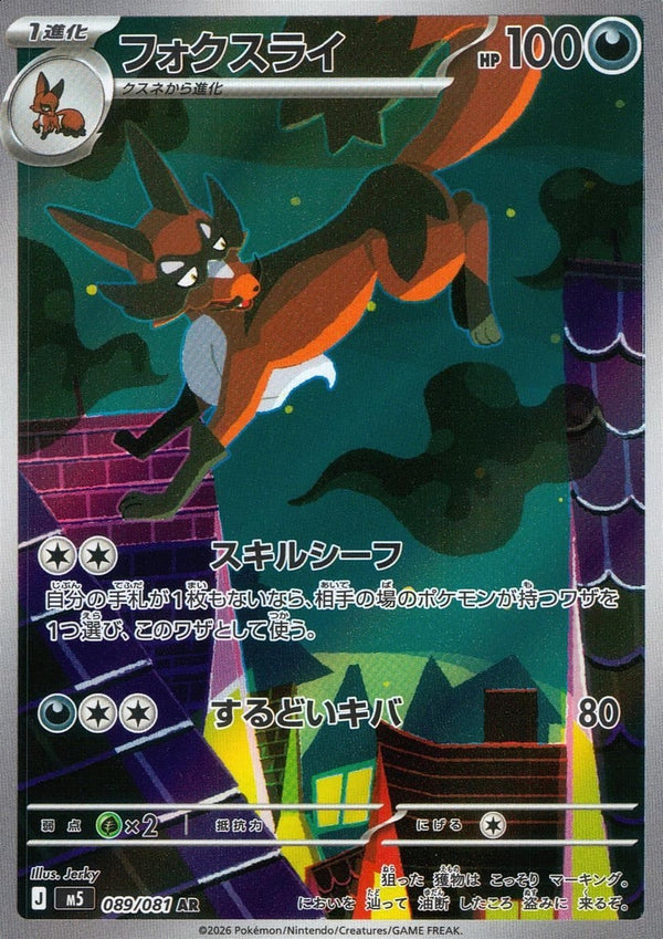 フォクスライ(089/081)[AR]