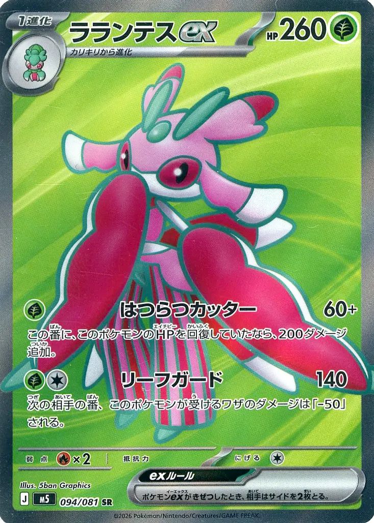 ラランテスex(094/081)[SR]