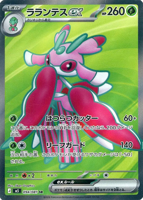 ラランテスex(094/081)[SR]