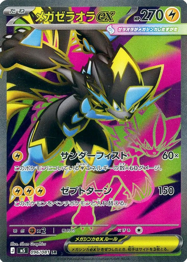 メガゼラオラex(096/081)[SR]