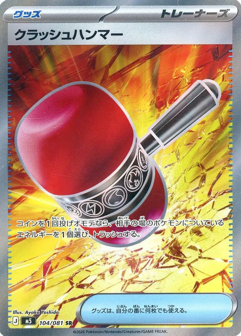 クラッシュハンマー(104/081)[SR]