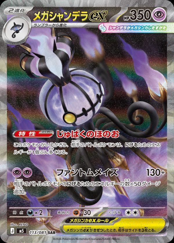 メガシャンデラex(113/081)[SAR]