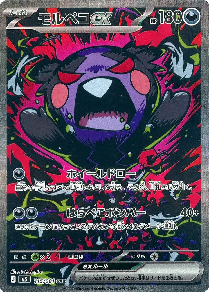 モルペコex(115/081)[SAR]