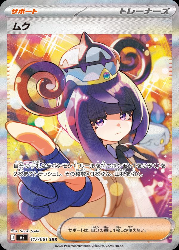 ムク(117/081)[SAR]