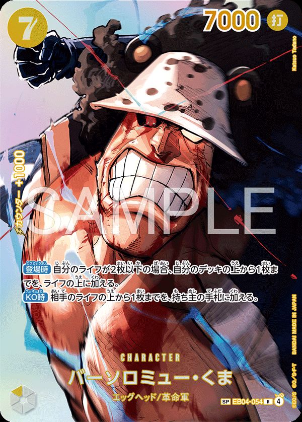 バーソロミュー・くま(EB04-054)[R-SP]