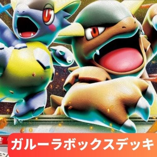 ガルーラボックス 構築済み環境デッキ