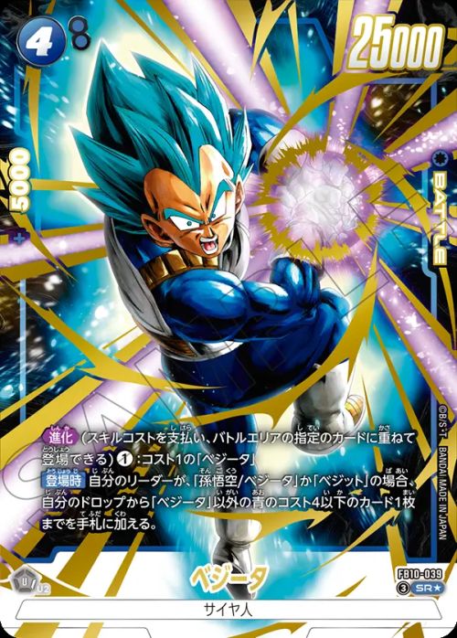 ベジータ(FB10-039)[SR☆]