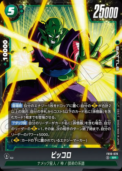 ピッコロ(FB10-070)[スーパーレア]