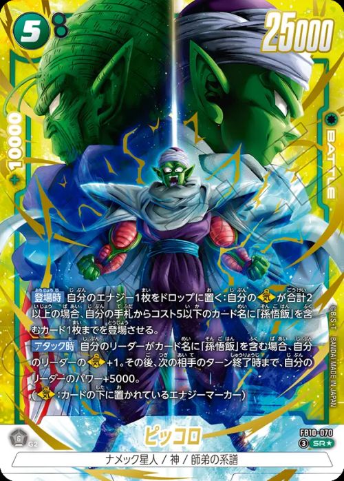 ピッコロ(FB10-070)[SR☆]