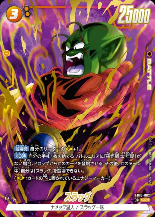 スラッグ(FB10-082)[SR☆]