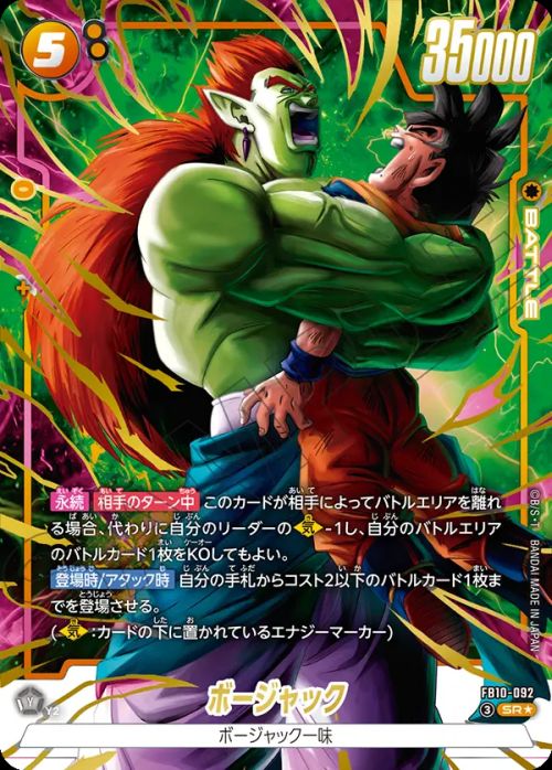 ボージャック(FB10-092)[SR☆]