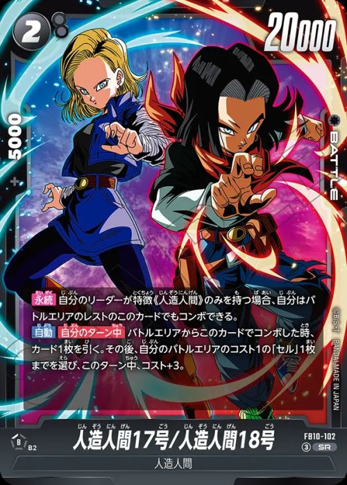 人造人間17号/人造人間18号(FB10-102)[スーパーレア]