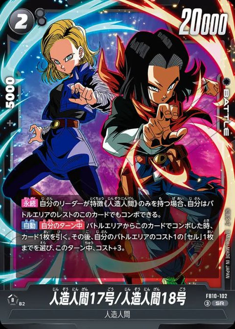 人造人間17号/人造人間18号(FB10-102)[スーパーレア]