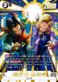 人造人間17号/人造人間18号(FB10-102)[SR☆]
