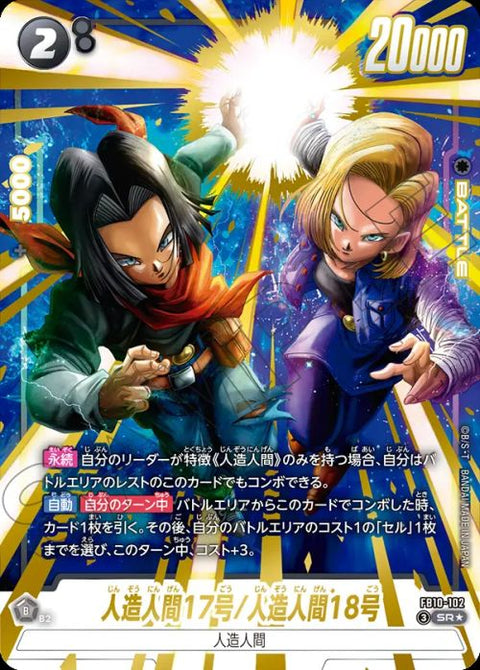人造人間17号/人造人間18号(FB10-102)[SR☆]