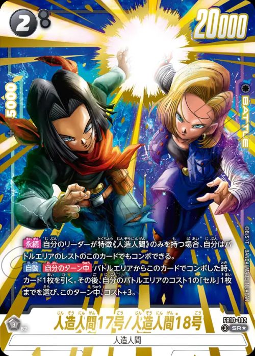 人造人間17号/人造人間18号(FB10-102)[SR☆]