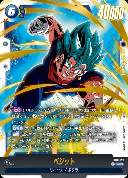 ベジット(FB10-121)[シークレットレア]