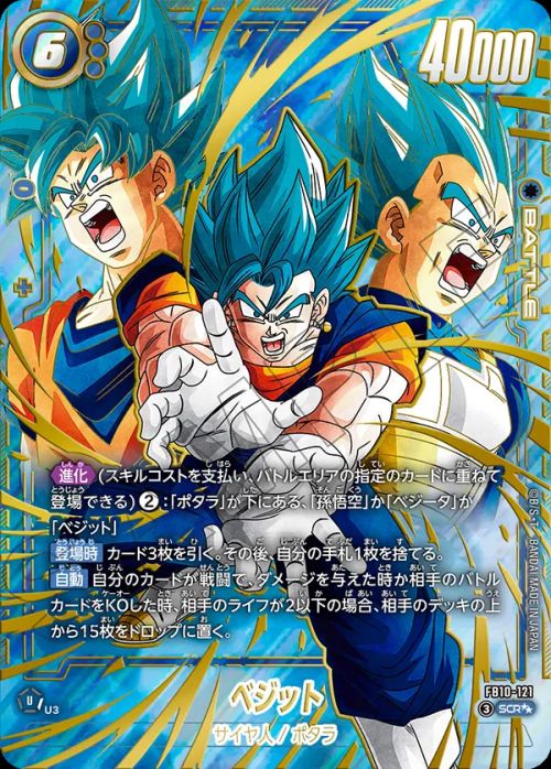 ベジット(FB10-121)[SCR☆☆]