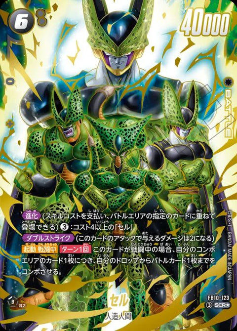 セル(FB10-123)[SCR☆]
