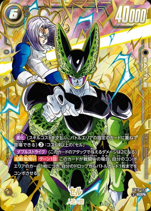 セル(FB10-123)[SCR☆☆]
