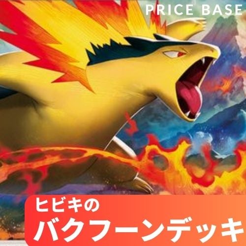 ヒビキのバクフーン 構築済み環境デッキ