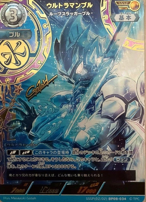 ウルトラマンブル ルーブスラッガーブル（SSSP(02/02)BP08-034）［SSSP］