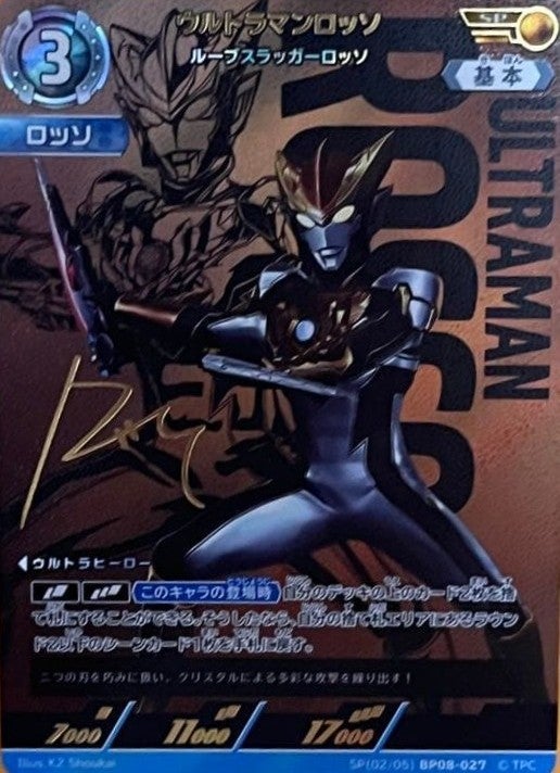 ウルトラマンロッソ ルーブスラッガーロッソ（SP(02/05)BP08-027）［SP］