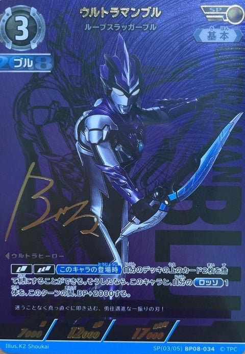 ウルトラマンブル ルーブスラッガーブル（SP(03/05)BP08-034）［SP］