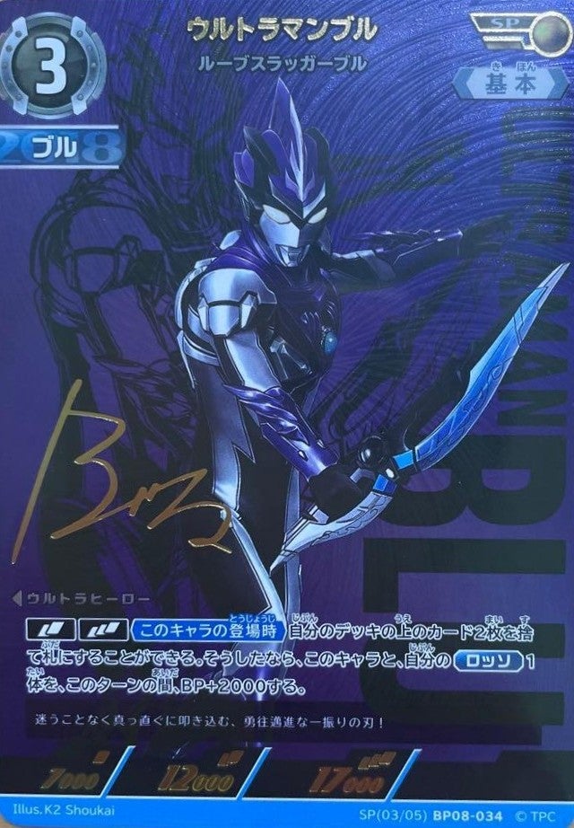 ウルトラマンブル ルーブスラッガーブル（SP(03/05)BP08-034）［SP］