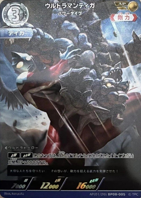 ウルトラマンティガ パワータイプ（AP(01/20)BP08-005）［AP］