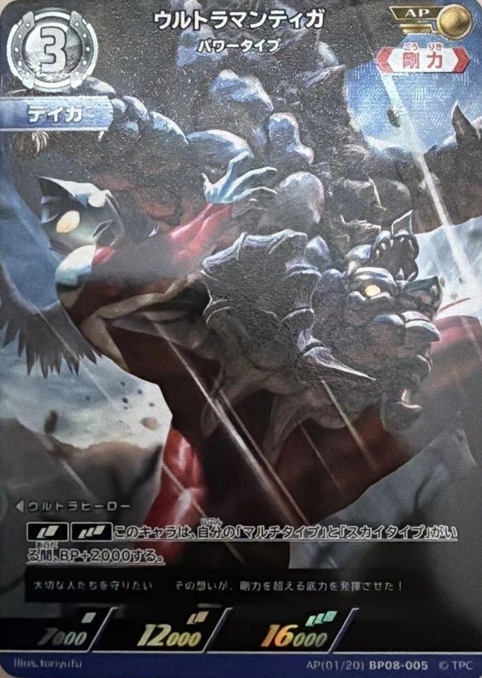 ウルトラマンティガ パワータイプ（AP(01/20)BP08-005）［AP］