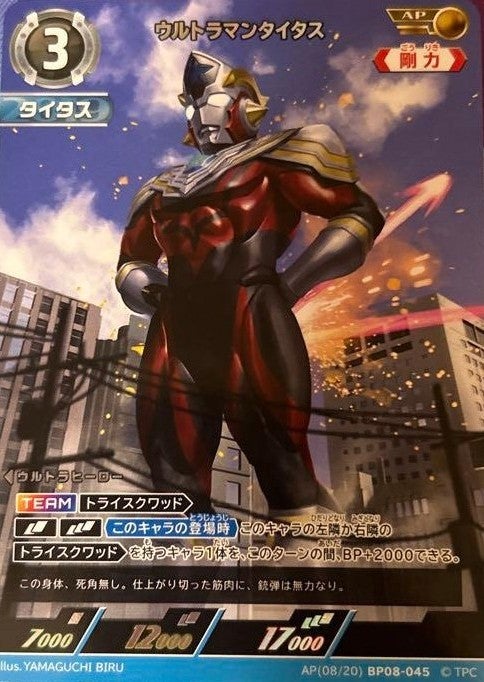 ウルトラマンタイタス（AP(08/20)BP08-045）［AP］